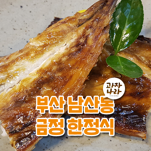  부산 금정구 남산동 "금정한정식" 깔끔하고 맛남