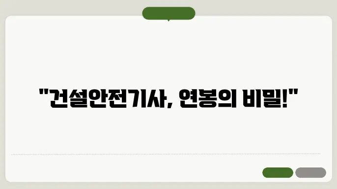 건설안전기사 연봉