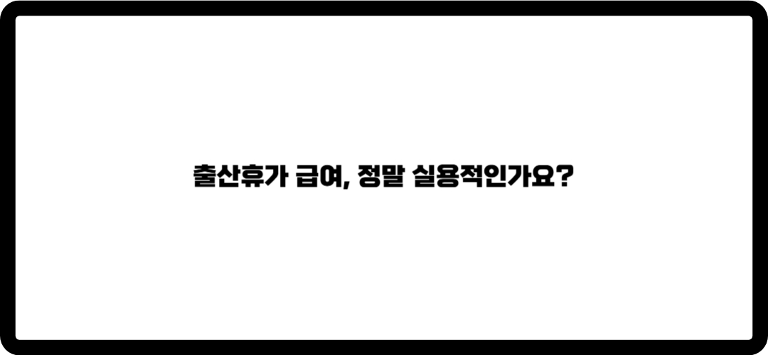 출산휴가