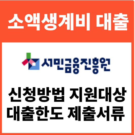 소액생계비 대출 신청방법 지원대상 대출한도 제출서류