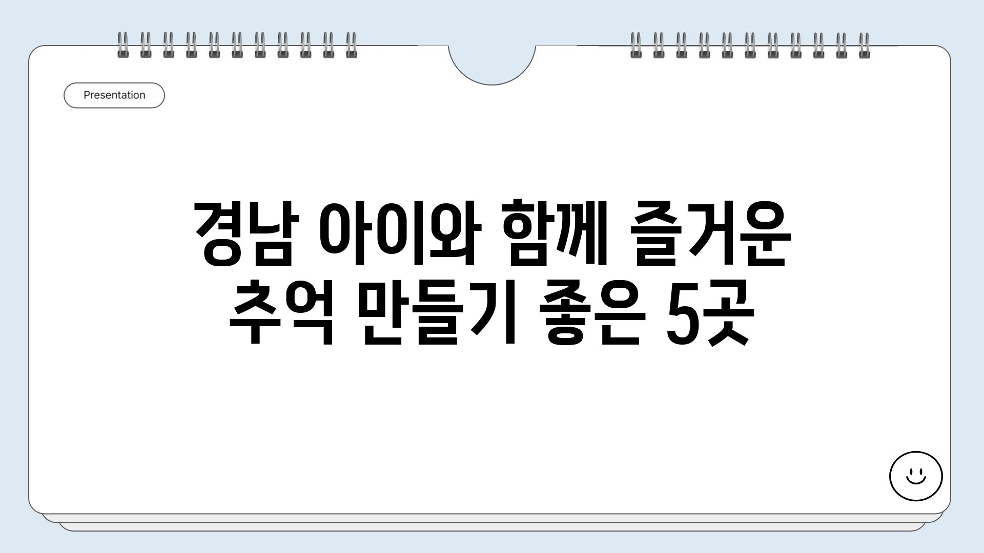 경남 아이와 함께 즐거운 추억 만들기 좋은 5곳