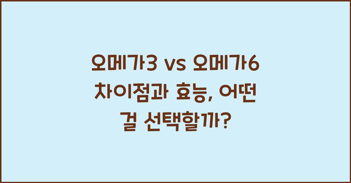 오메가3 vs 오메가6 차이점과 효능