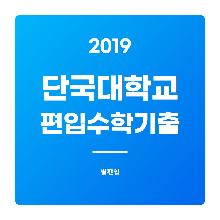  2019학년도 단국대 편입수학 기출문제 학습하기