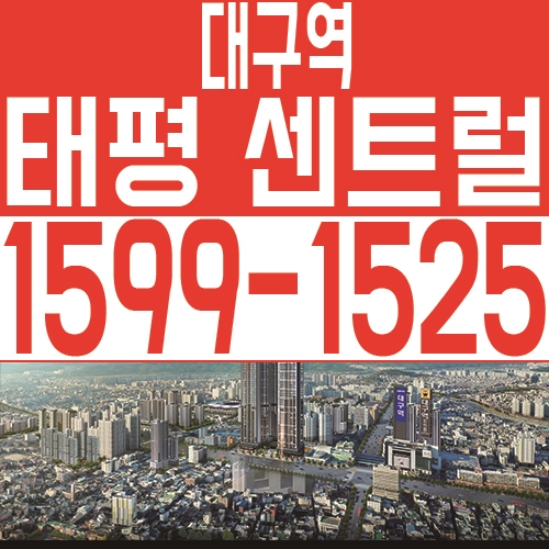  대구역 태평 센트럴 아파트 공급 소식 안내