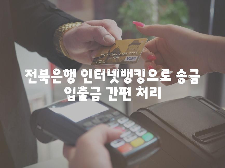 전북은행 인터넷뱅킹으로 송금 입출금 간편 처리