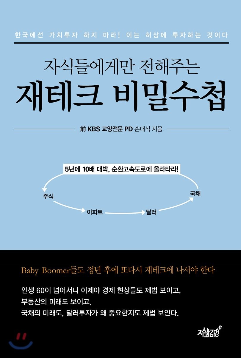  <자식들에게만 전해주는 재테크 비밀수첩> 책 리뷰