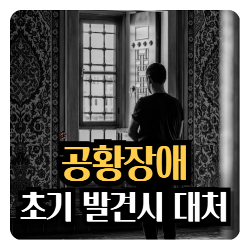 공황장애-초기-발견시-대처