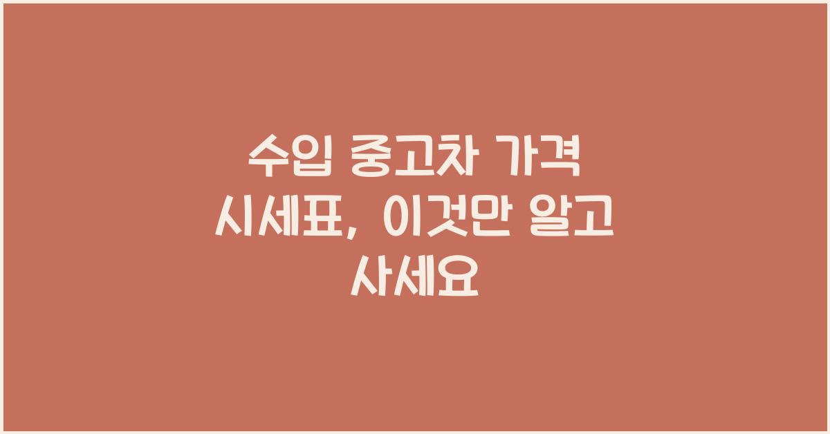 수입 중고차 가격 시세표