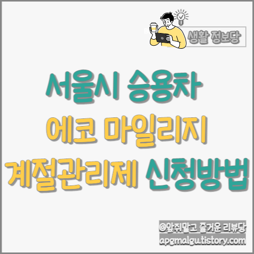  서울시 승용차 에코 마일리지 '계절관리제' 신청 방법 (~'22.11.30 까지)