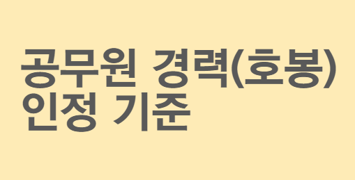  경력직 공무원 호봉 책정(획정) 기준