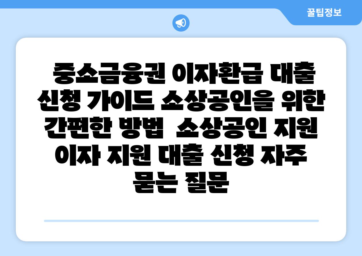 중소금융권 이자환급 대출 신청 설명서 소상공인을 위한 간편한 방법 소상공인 지원 이자 지원 대출 신청 자주 묻는 질문