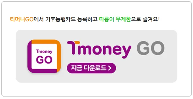 기후동행카드 구글플레이 티머니 다운로드 받기