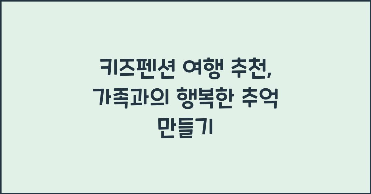 키즈펜션 여행 추천