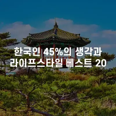 한국인 45%의 생각과 라이프 스타일 베스트 20