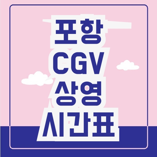 포항 CGV 상영시간표