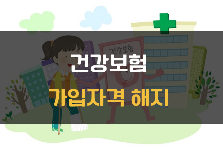 건강보험 가입자격 해지