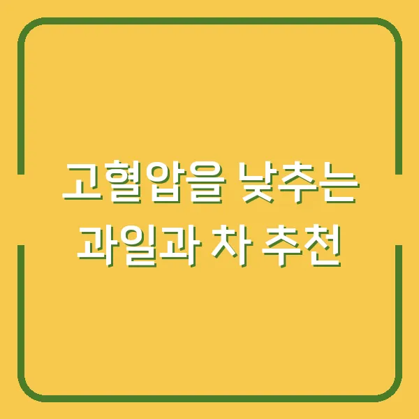 고혈압을 낮추는 과일과 차 추천