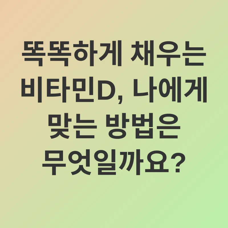 비타민D 결핍_3