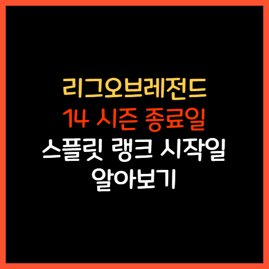  리그오브레전드 롤 14 시즌 종료일 스플릿 1 2 3 랭크 시작일