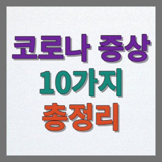 코로나 증상 10가지 총정리