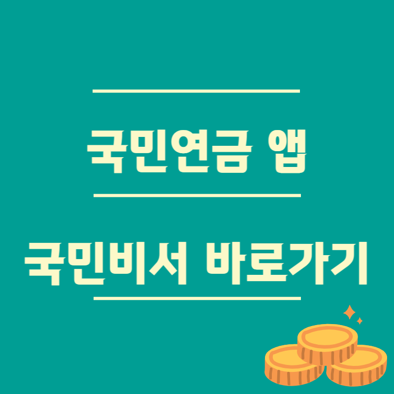 국민연금 앱 다운로드 국민연금공단 홈페이지 바로가기 국민비서 사이트 바로가기