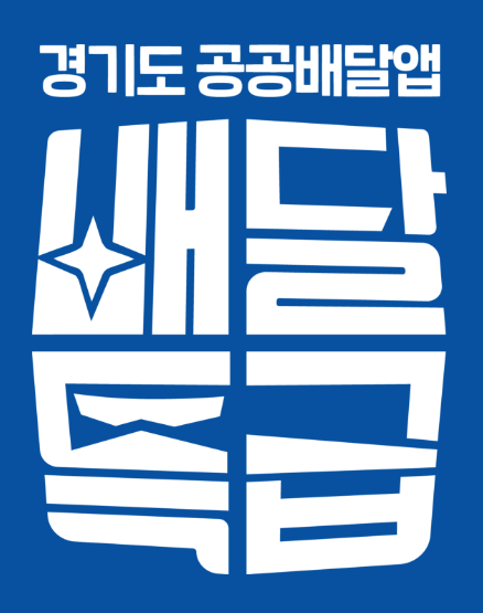 경기도 공공 배달앱 경기도 배달 특급 추천인