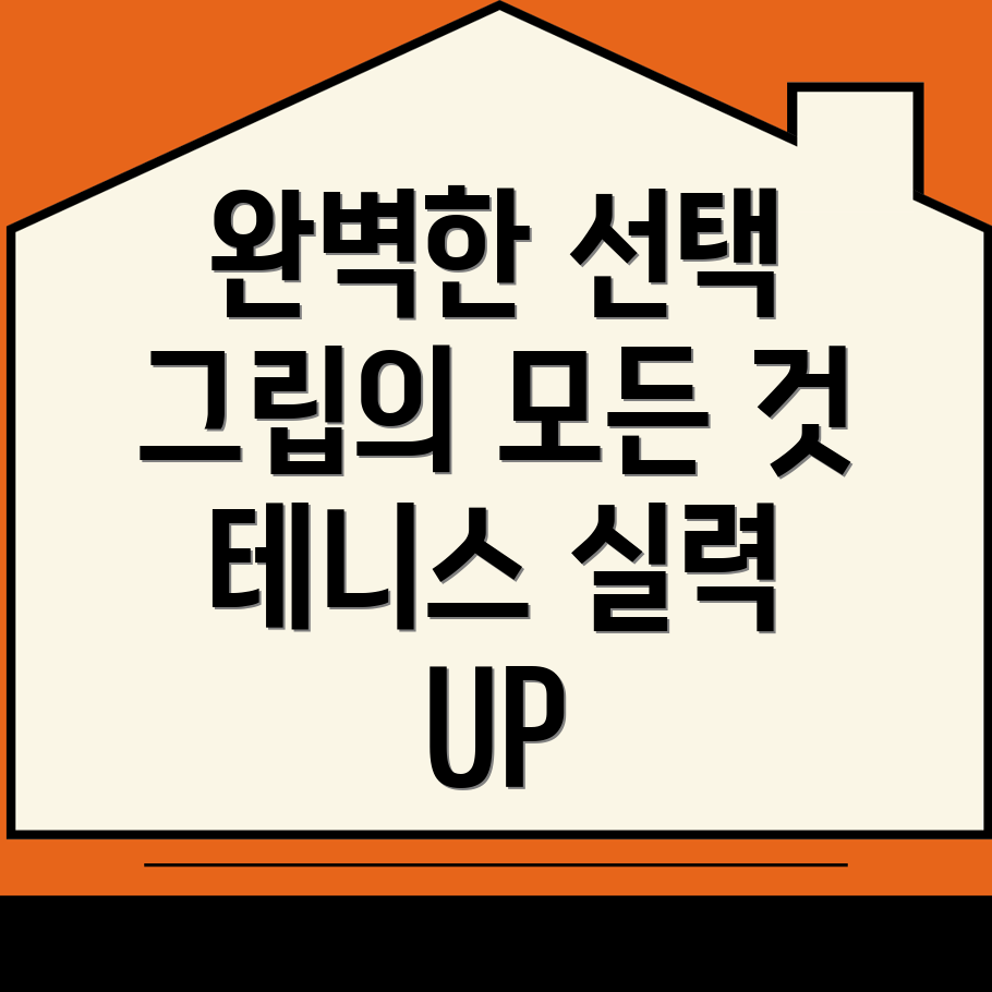 테니스 그립