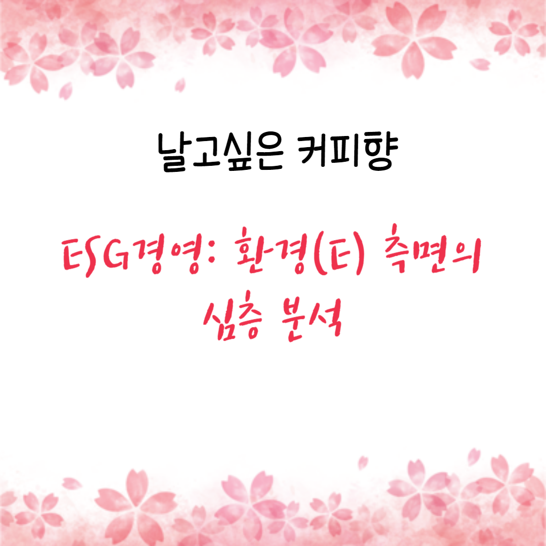 ESG경영: 환경(E) 측면의 심층 분석