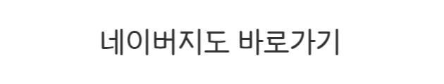  네이버 지도 및 카카오맵 어플 사용해서 길 찾는 방법