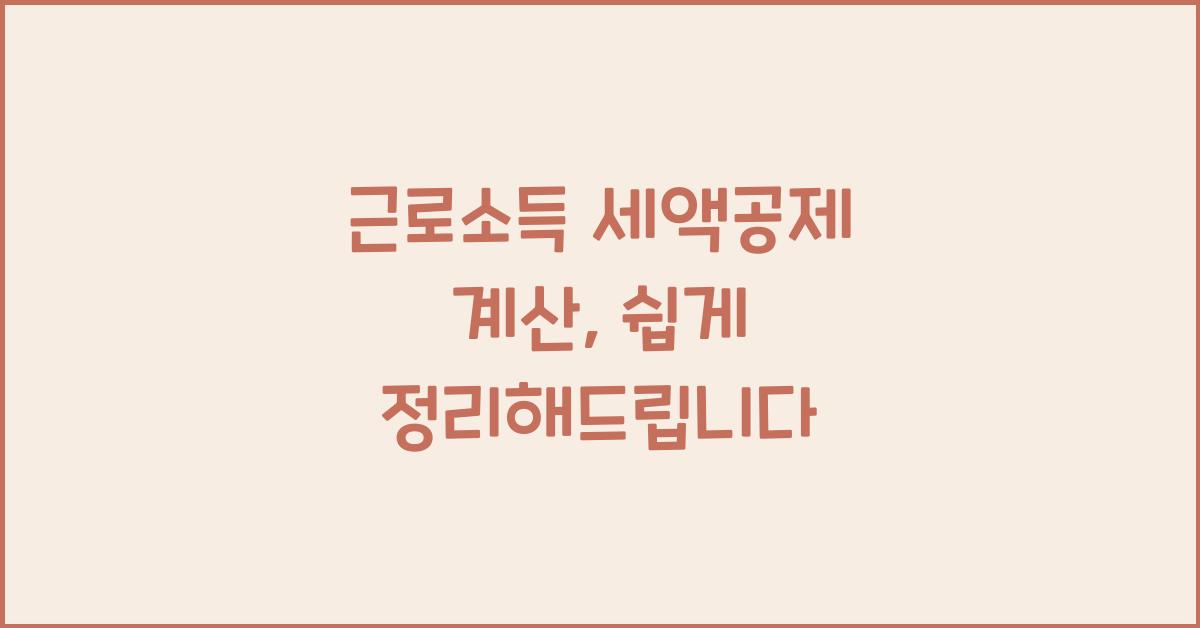 근로소득 세액공제 계산