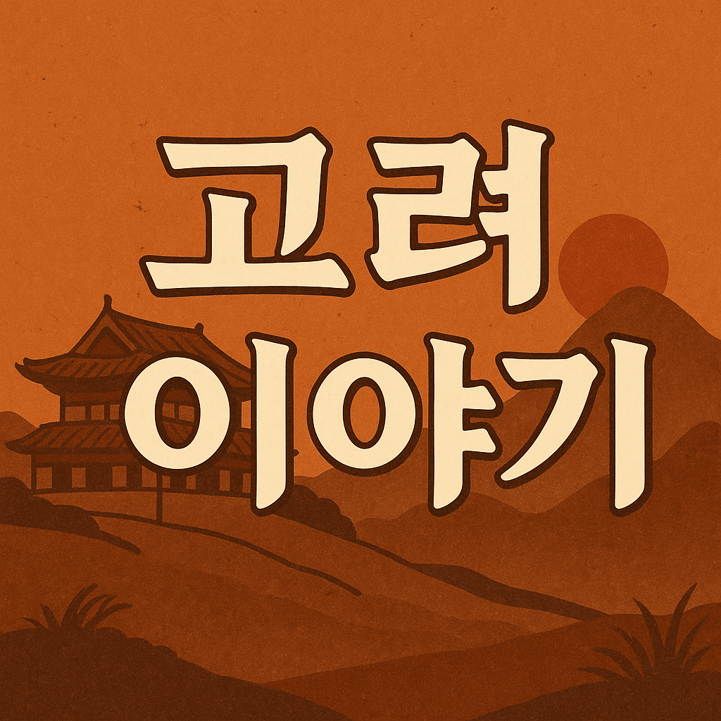 고려 왕릉의 구조와 특징 – 입지와 조성원칙,장례절차 관련사진
