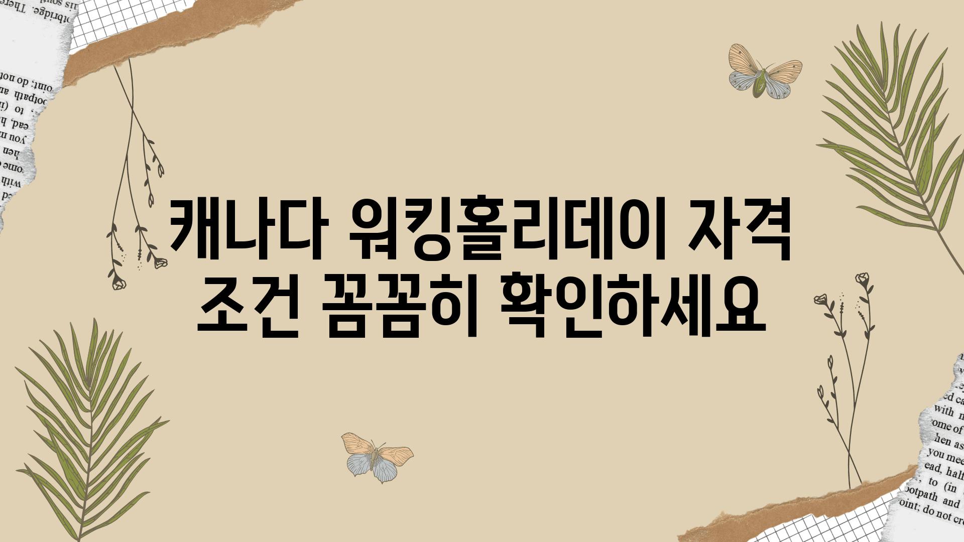 캐나다 워킹홀리데이 자격 조건 꼼꼼히 확인하세요