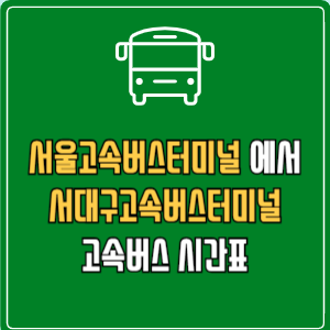 서울고속버스터미널에서 서대구고속버스터미널 고속버스 시간표 요금 예매