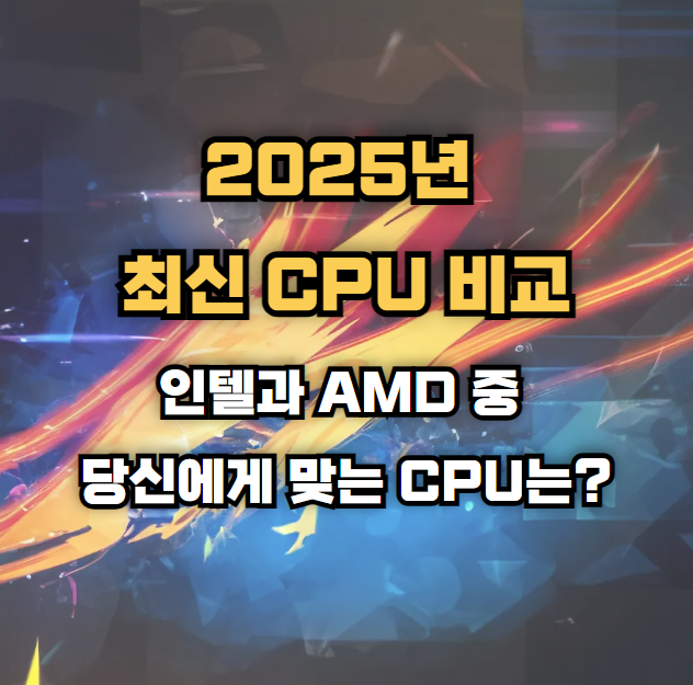 2025년 최신 CPU 비교: 인텔과 AMD 중 당신에게 맞는 CPU는?