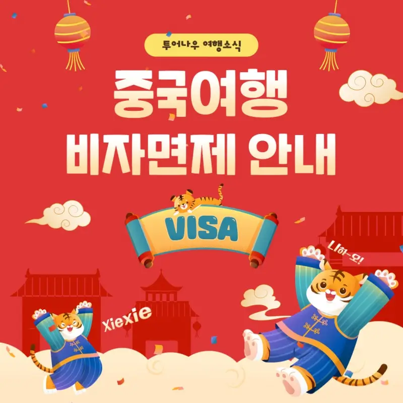 무비자로-떠나는-중국-여행