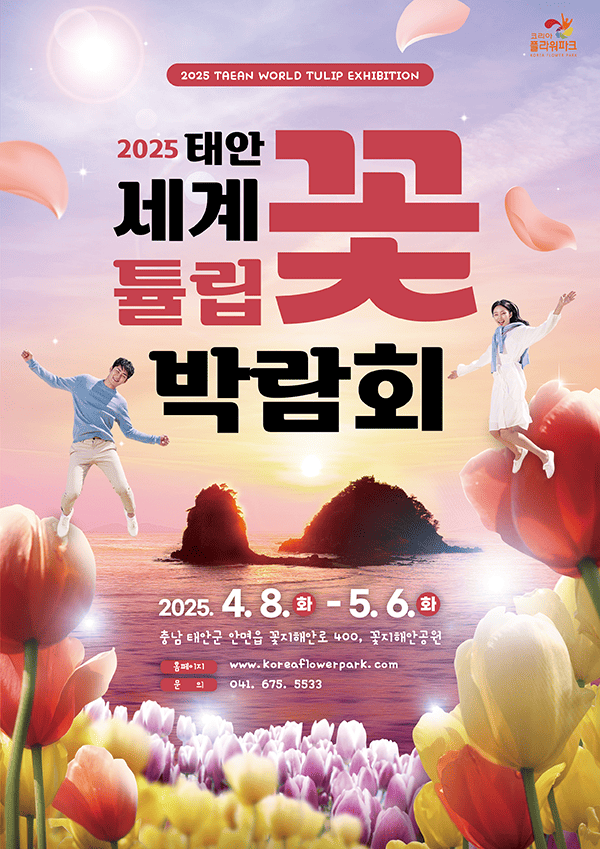 2025 태안 세계튤립꽃박람회 완벽 가이드