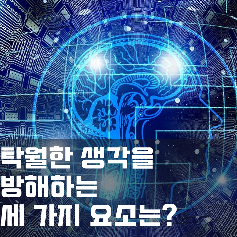  탁월한 생각을 가로막는 세 가지 방해요소