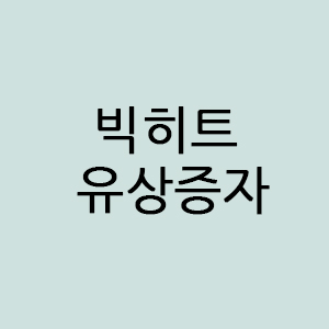  빅히트 주주배정 유상증자 탐구하기 @유상증자 일정