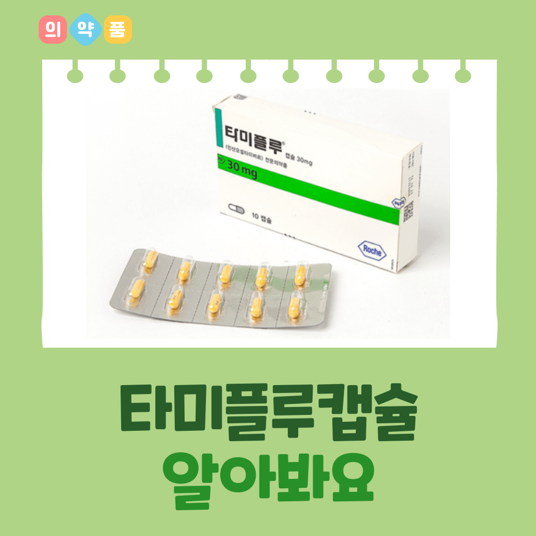 타미플루캡슐