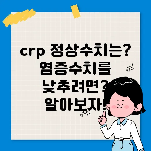 crp 정상수치는? 염증수치를 낮추려면? 알아보자!