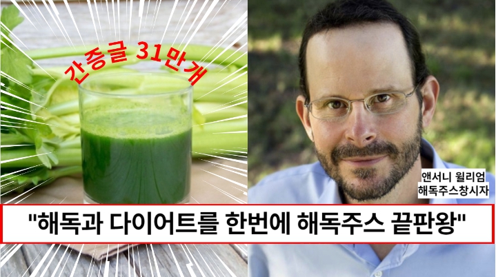 “식단없이도 5kg이 빠집니다” 해독주스의 창시자 앤서니윌리엄의 셀러리주스 만드는 법
