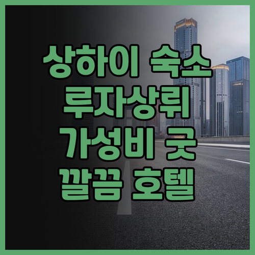 상하이 루자상뤼 호텔 추천 가성비 최
