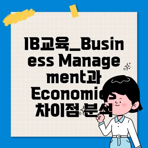 IB교육_Business Management과 Economics 차이점 분석