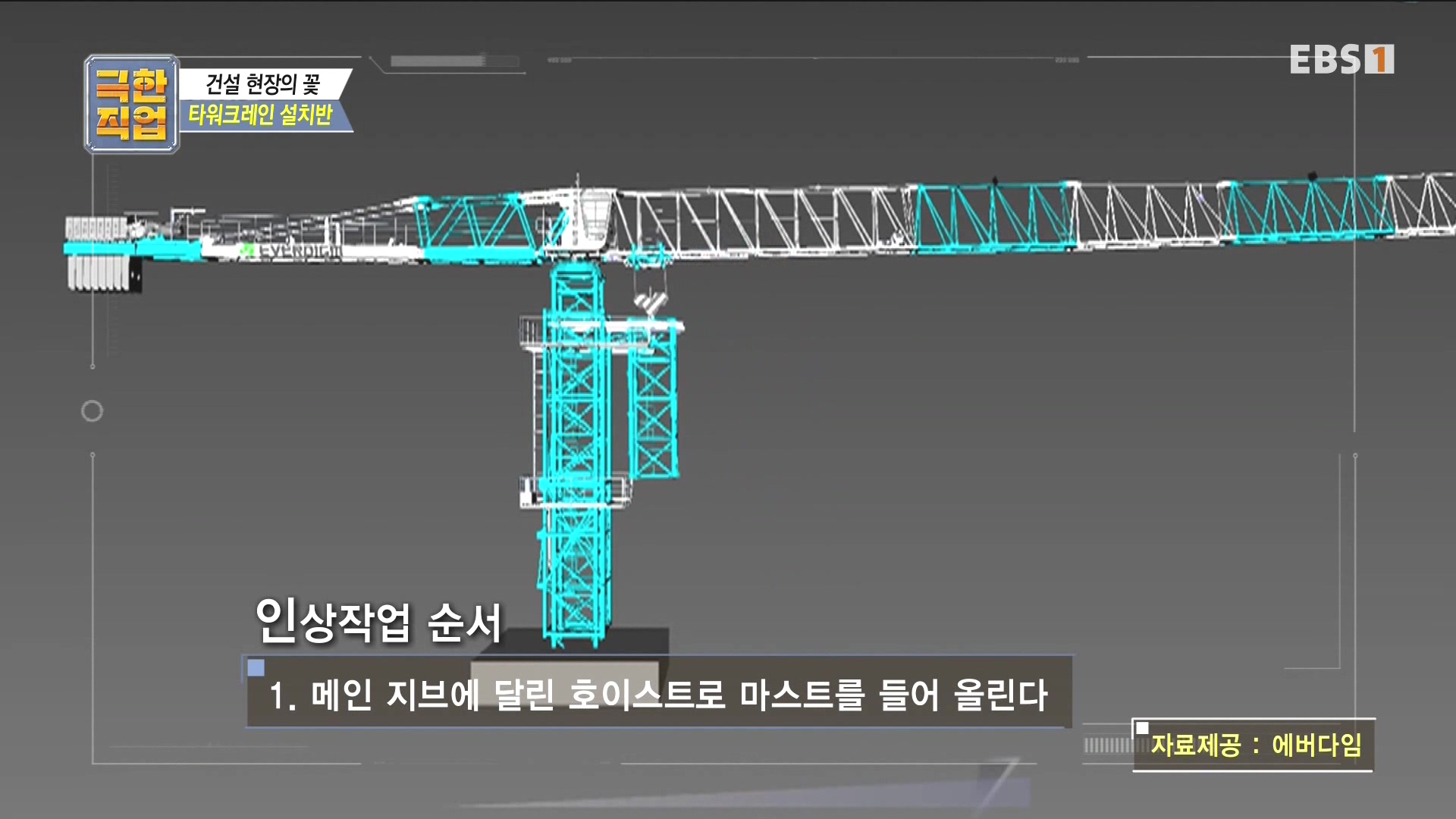 [극한 직업] 타워크레인 설치반.mp4_20230830_203811.804.jpg