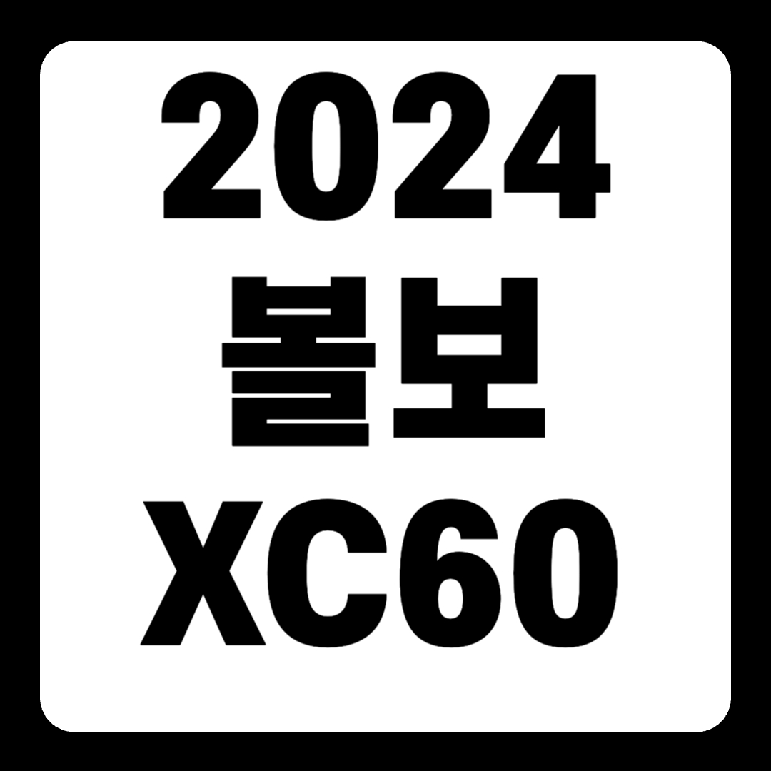 2024 볼보 XC60 출고기간 하이브리드 풀옵션 가격(+개인적인 견해)