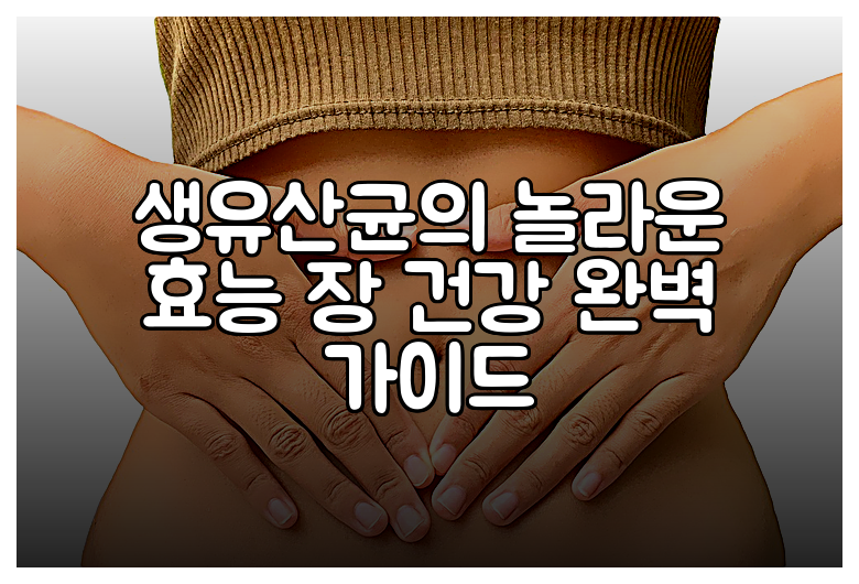 생유산균의 놀라운 효능 장 건강 완벽 가이드