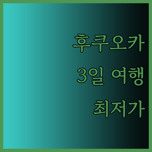 후쿠오카 3일 자유여행 최저가 항공권