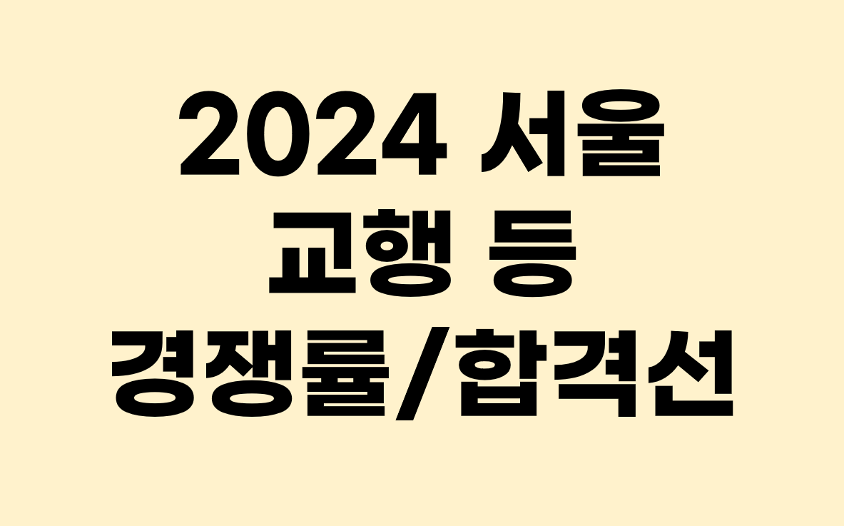 2024 서울시 교행 경쟁률 및 합격선