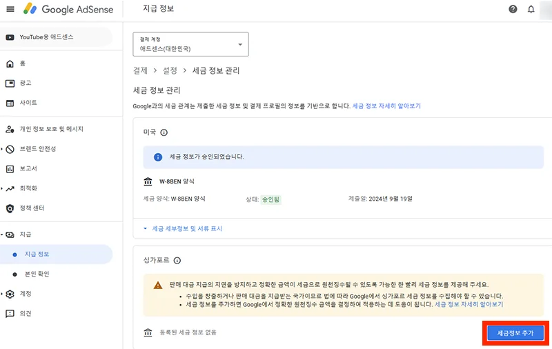 구글 애드센스에서 싱가포르 세금 정보 입력화면