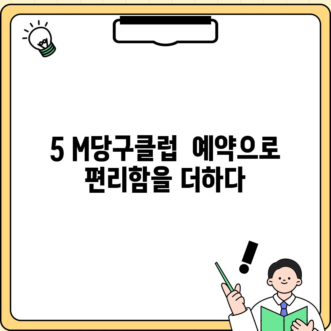 5. M당구클럽:  예약으로 편리함을 더하다!